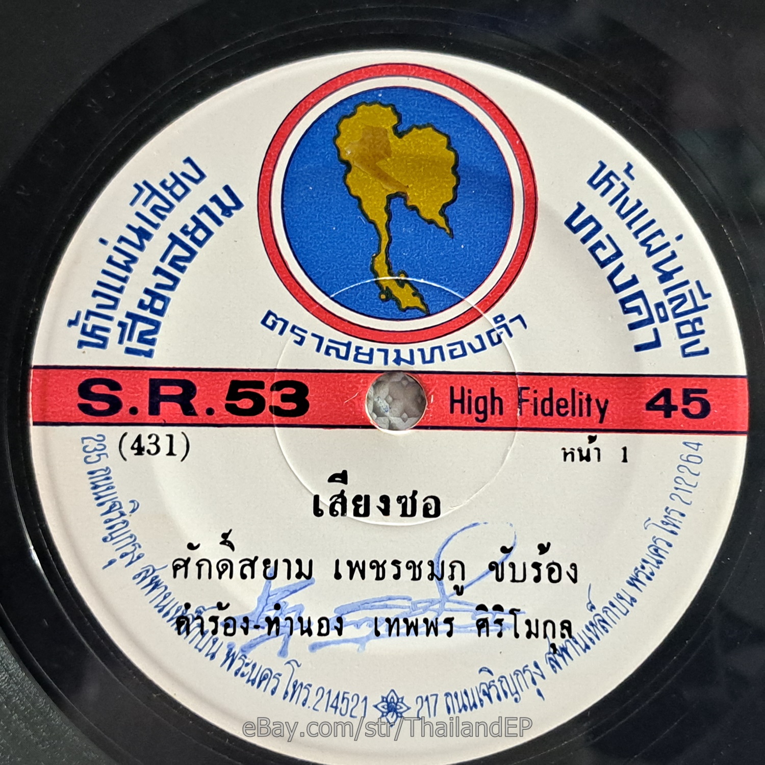 SAKSIAM PETCHCHOMPU -Siang So/ Funk Soul Banger THAI EP 7" Listen