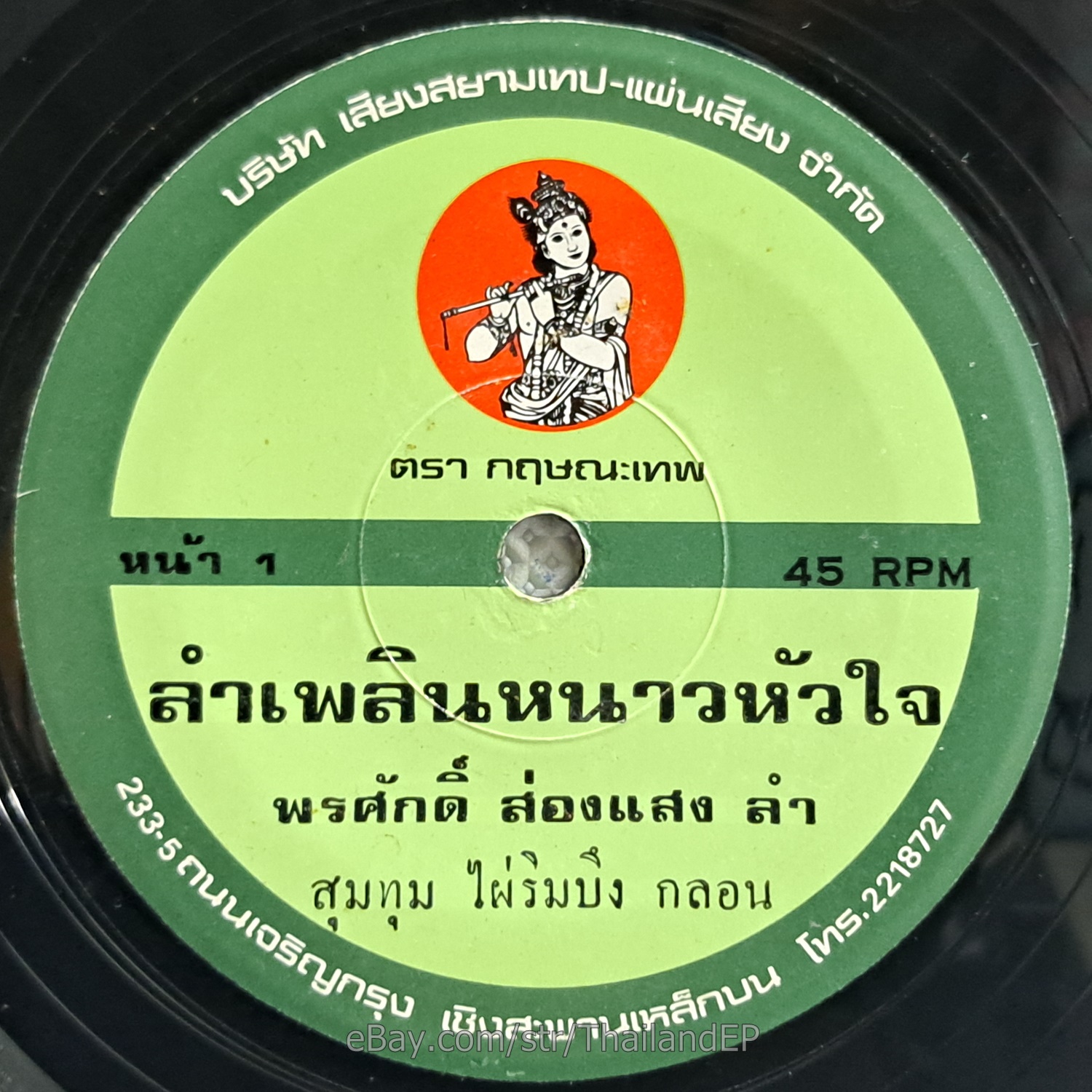 PORNSAK SONGSAENG -LamPhloen Nao Huachai/ Molam Funk Soul 2Side THAI Listen VG+