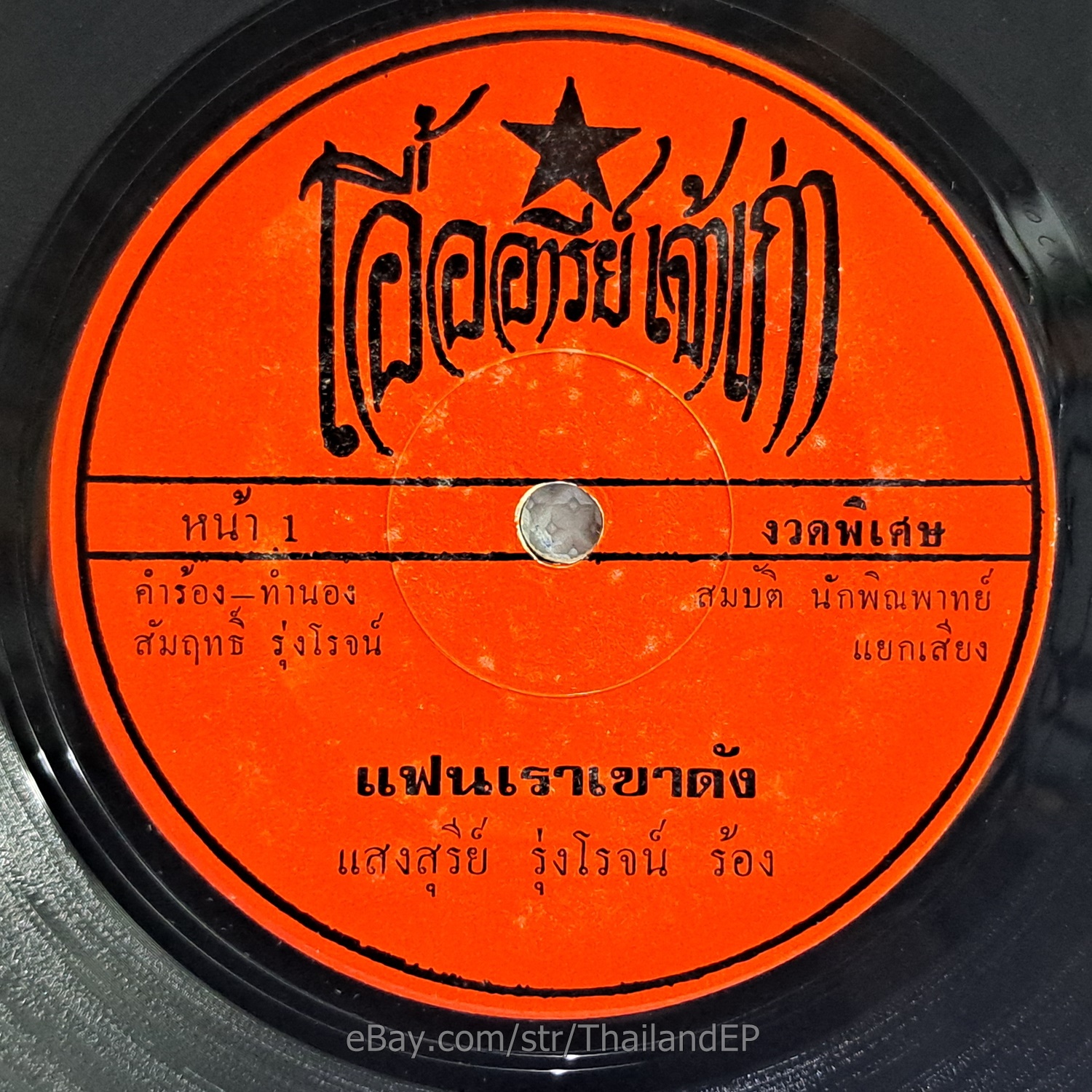 TEUNGJAI BUNPRARUKSA -Yai Chim Kep Het/ Funk Soul Lukthung THAI EP 7" Listen VG+